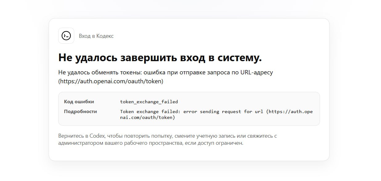 codex token exchange failed